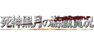 死神黑月の游戲實况 (attack on titan)