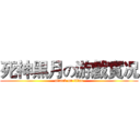 死神黑月の游戲實况 (attack on titan)