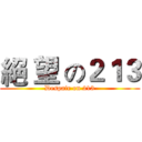 絕 望 の２１３ (Despair on 213)