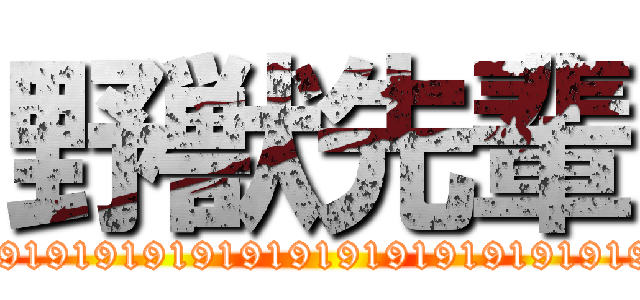 野獣先輩 (19191919191919191919191919191919)