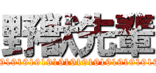 野獣先輩 (19191919191919191919191919191919)