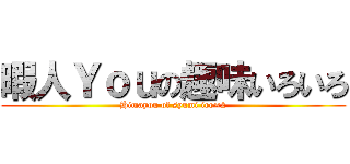 暇人Ｙｏｕの趣味いろいろ (Himayou of syumi iro×2)