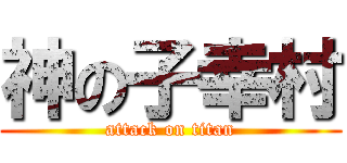 神の子幸村 (attack on titan)