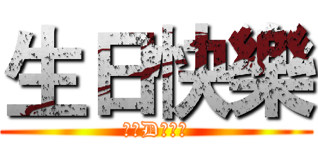 生日快樂 (你快D去屎啦)