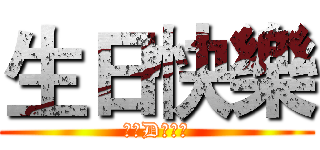 生日快樂 (你快D去屎啦)