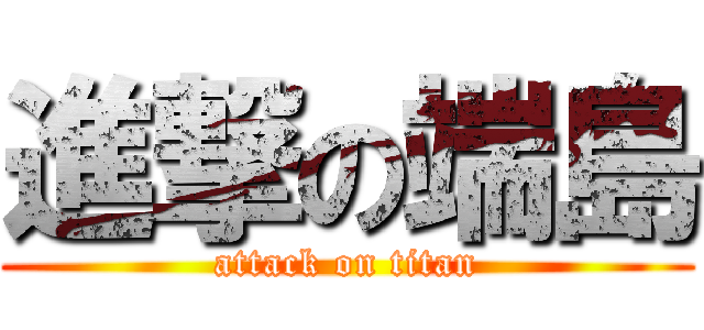 進撃の端島 (attack on titan)