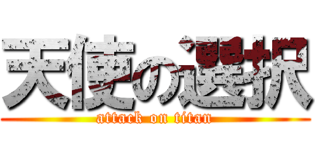 天使の選択 (attack on titan)