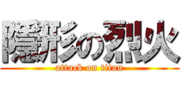隱形の烈火 (attack on titan)