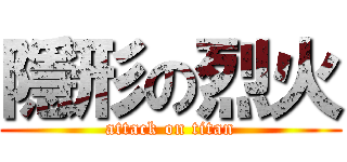 隱形の烈火 (attack on titan)