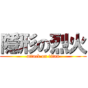 隱形の烈火 (attack on titan)