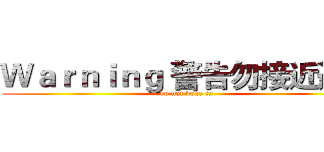 Ｗａｒｎｉｎｇ 警告勿接近這門 (do not boke in )