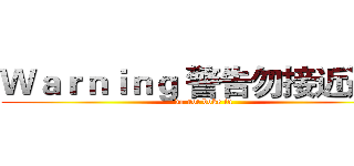 Ｗａｒｎｉｎｇ 警告勿接近這門 (do not boke in )