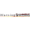 Ｗａｒｎｉｎｇ 警告勿接近這門 (do not boke in )