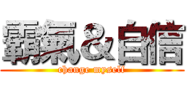 霸氣＆自信 (change myself)