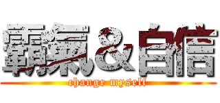 霸氣＆自信 (change myself)
