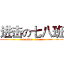 进击の七八班 (kinlin张  520)