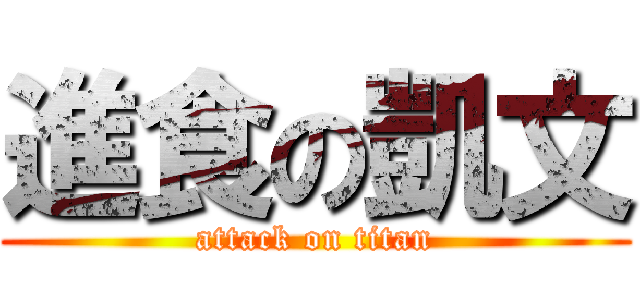 進食の凱文 (attack on titan)