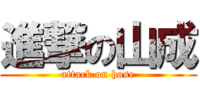 進撃の山成 (attack on hose)