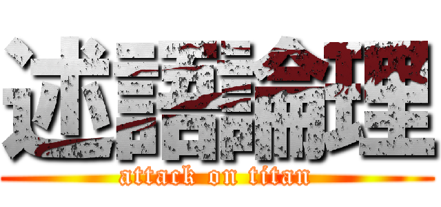 述語論理 (attack on titan)
