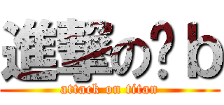 進撃の傻ｂ (attack on titan)