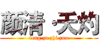 颜清·夭灼 (feng zu zhi zuo)