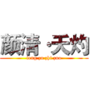 颜清·夭灼 (feng zu zhi zuo)