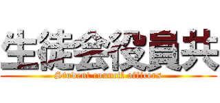 生徒会役員共 (Student council officers)