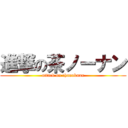 進撃の茶ノーナン (attack on chanoknan)