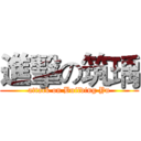 進擊の筑瑀 (attack on Building Yu)