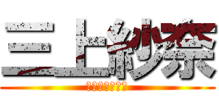 三上紗奈 (留美ちゃんの娘)