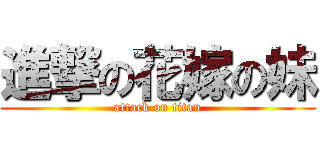進撃の花嫁の妹 (attack on titan)