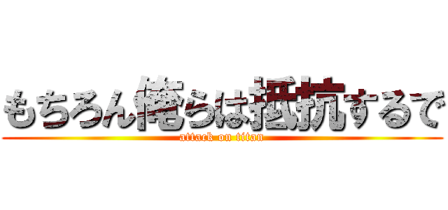 もちろん俺らは抵抗するで (attack on titan)