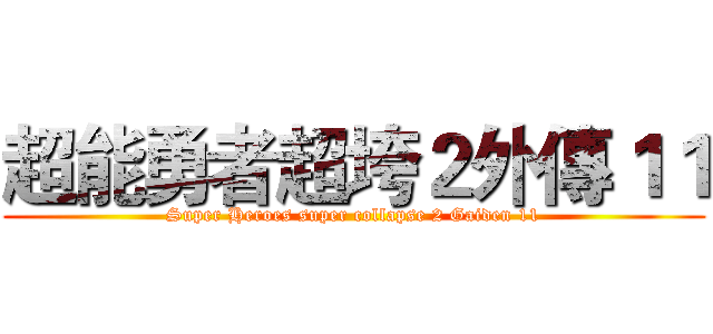 超能勇者超垮２外傳１１ (Super Heroes super collapse 2 Gaiden 11)