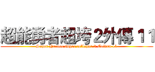 超能勇者超垮２外傳１１ (Super Heroes super collapse 2 Gaiden 11)