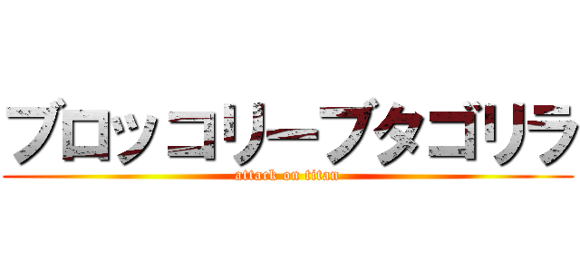 ブロッコリーブタゴリラ (attack on titan)