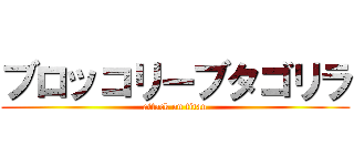 ブロッコリーブタゴリラ (attack on titan)