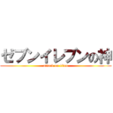 ゼブンイレブンの神 (attack on titan)