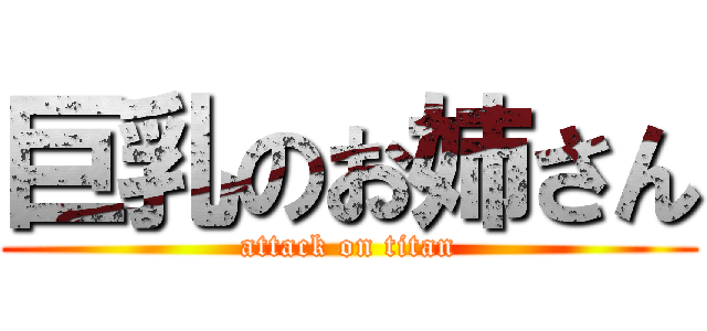 巨乳のお姉さん (attack on titan)