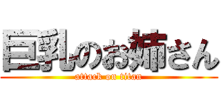 巨乳のお姉さん (attack on titan)