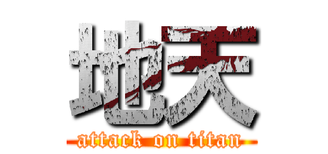 地天 (attack on titan)