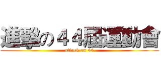 進擊の４４屆運動會 (attack on 44)