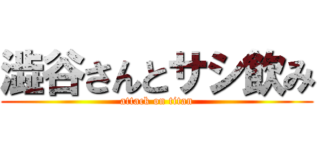 澁谷さんとサシ飲み (attack on titan)