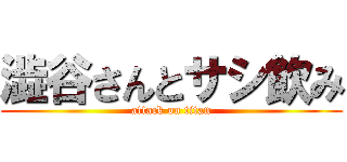 澁谷さんとサシ飲み (attack on titan)
