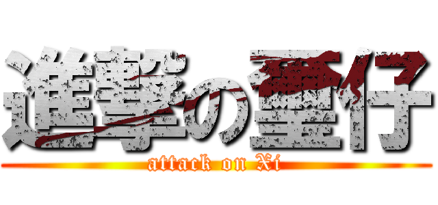 進撃の璽仔 (attack on Xi)