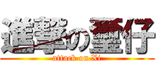 進撃の璽仔 (attack on Xi)
