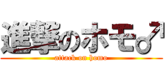 進撃のホモ♂ (attack on homo)
