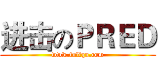 进击のＰＲＥＤ (www.fuliqu.com)