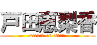 戸田恵梨香 (attack on titan)