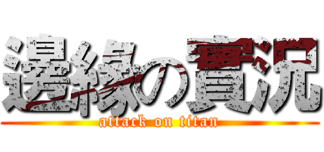 邊緣の實況 (attack on titan)