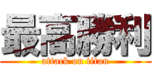 最高勝利 (attack on titan)